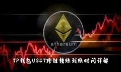 TP钱包USDT跨链转账到账时