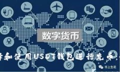 如何选择和使用USDT钱包进