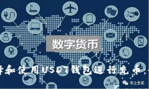 如何选择和使用USDT钱包进行充币：全面指南