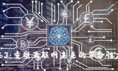 Web3：重塑互联网未来的革