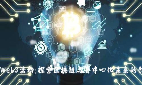 西雅图Web3活动：探索区块链与去中心化未来的创新平台