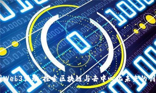 西雅图Web3活动：探索区块链与去中心化未来的创新平台