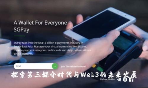 探索第三媒介时代与Web3的未来发展