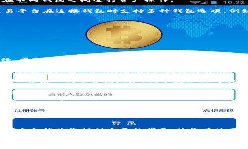    小狐狸连接Web3网站的简易指南  / 
 guanjianci  小狐狸, Web3, 钱包连接, 加密货币  /guanjianci 

引言
随着区块链技术的迅猛发展，Web3概念逐渐深入人心。Web3代表了去中心化网络的未来，许多应用和平台希望能够利用区块链技术为用户提供更加安全、透明和自主的在线体验。在这个新的网络中，加密货币的钱包扮演者至关重要的角色，而“小狐狸”就是其中最受欢迎的以太坊钱包之一。

小狐狸钱包不仅可以存储以太坊和其他基于以太坊的代币，还支持连接各种Web3网站。本文将详细介绍如何将小狐狸钱包连接至Web3网站，并解答一些相关问题，让您在区块链的世界中游刃有余。

小狐狸钱包简介
小狐狸钱包（MetaMask）是一个开源的浏览器扩展和移动应用程序，用于管理以太坊及其他区块链资产。它为用户提供了一个友好的界面，通过简单的操作便于管理数字货币和与去中心化应用（dApp）互动。

小狐狸钱包的主要特点包括：
ul
    li以太坊资产管理：可以存储以太坊和多种ERC20代币。/li
    lidApp浏览：直接在钱包内访问各种去中心化应用。/li
    li安全性高：私钥存储在用户设备上，不易受到攻击。/li
    li用户友好界面：简洁直观的操作界面，适合新手使用。/li
/ul

如何连接小狐狸钱包到Web3网站
将小狐狸钱包连接至Web3网站的步骤相对简单。下面是详细的操作步骤：

h4步骤一：安装小狐狸钱包/h4
1. 打开您的网络浏览器（如Chrome或Firefox）。
2. 在浏览器的扩展商店中搜索“小狐狸钱包”（MetaMask）。
3. 点击“添加到浏览器”进行安装。
4. 安装完成后，点击浏览器右上角的小狐狸图标，开始设置钱包。/h4

h4步骤二：创建或导入钱包/h4
1. 在设置页面，您可以选择创建新的钱包或导入现有的钱包。
2. 如果选择创建新钱包，您需要设置一个强密码，并备份助记词以防钱包丢失。
3. 如果您已有钱包，则可直接输入助记词进行导入。/h4

h4步骤三：连接到Web3网站/h4
1. 打开您希望连接的小狐狸钱包的Web3网站。很多去中心化平台（如Uniswap, Aave, OpenSea等）都会提示您连接钱包。
2. 当网站提示连接钱包时，选择“小狐狸钱包”。
3. 浏览器将会弹出小狐狸钱包的连接请求，您需确认连接。
4. 一旦连接成功，您将能够在网站上进行各种操作，例如交易、投资或参与治理。/h4

常见问题解答

问题一：小狐狸钱包是否安全？
很多用户在使用小狐狸钱包或其他加密钱包时都会考虑安全性的问题。小狐狸钱包安全性高，主要得益于以下几个方面：

1. **私钥存储**：小狐狸钱包的私钥是存储在用户的设备上，而非服务器，这大大降低了被黑客攻击的风险。用户有责任保护自己的私钥和助记词，一旦丢失便无法恢复钱包。

2. **多重身份验证**：用户在执行每笔交易时都需要手动确认，这确保了只有在您明确意图的情况下才能进行操作，防止了未授权的交易。

3. **开源代码**：小狐狸钱包是开源的，意味着其代码可以被任何人审核，社区能够及时发现并修复漏洞。

4. **定期更新**：开发团队会定期发布更新，修复漏洞和提升安全性。用户应该保持钱包的更新，确保使用最新版本。

同时，用户也需定期审查连接的dApp，谨防钓鱼网站。在连接钱包时，请务必确认URL的真实性，以免泄露私钥和资金。

总体而言，小狐狸钱包是一个安全的选择，但某些操作依然需要用户自身的谨慎。

问题二：如何恢复丢失的小狐狸钱包？
如果您不慎丢失了访问小狐狸钱包的设备，或者忘记了钱包密码，恢复钱包的最有效方式是使用助记词。以下是恢复钱包的步骤：

1. **获取助记词**：助记词是在创建钱包时生成的一组单词。如果您在创建钱包时便已将其备份，便可以直接使用。在丢失钱包后，您必须将助记词保存在安全的地方，以避免他人获得。

2. **重新安装小狐狸钱包**：在您的新设备上或重新安装后的浏览器中，添加小狐狸钱包的扩展程序。

3. **选择导入钱包**：在钱包设置中，选择“导入钱包”，并输入您的助记词进行恢复。

4. **设置新密码**：输入助记词后，您可以设置一个新的密码以保护钱包。

5. **确认恢复**：操作完成后，您可以查看钱包内的余额和代币，确认是否成功恢复。

需要注意的是，助记词是恢复钱包的唯一凭证。如果未妥善保存助记词，或因其他原因无法调取，钱包将无法恢复，资金也会永久丢失。

问题三：小狐狸钱包能连接哪些Web3网站？
小狐狸钱包支持连接众多Web3网站，其中包括知名的去中心化应用（dApps），涉及交易、投资、游戏等多个领域。以下是一些典型的Web3应用：

1. **去中心化交易所（DEX）**：如Uniswap、SushiSwap，用户可以在此进行代币交易，无需中介。

2. **借贷平台**：如Aave、Compound，用户可以借出或借入加密资产以获取收益。

3. **NFT市场**：如OpenSea、Rarible，用户可以创建、交易、收藏各种数字艺术品和NFT。

4. **游戏DApp**：如Axie Infinity、Gods Unchained，通过小狐狸钱包用户可以直接参与到游戏经济中。

5. **DAO平台**：如Aragon、Moloch，用户可以通过小狐狸钱包参与到去中心化自治组织的治理中。

以上只是小狐狸钱包可以连接的一部分Web3网站，随着区块链应用的不断发展，会有越来越多的dApp支持钱包连接。

问题四：小狐狸钱包如何与其他钱包进行交互？
在加密货币生态系统中，用户可能需要与其他钱包进行交互，比如转账、交换资产等。小狐狸钱包可以方便地与许多其他钱包进行交互，方法如下：

1. **转账功能**：小狐狸钱包用户可以直接输入接收者的以太坊地址，输入转账金额，并确认交易。在转账过程中，需要支付一定的以太币作为交易手续费（Gas Fee）。

2. **使用跨链桥**：某些跨链桥支持不同钱包间的资产转移。例如，可以通过使用像“AnySwap”这样的跨链桥将以太坊资产转移到其他区块链上，用户只需按指引进行操作即可。

3. **互操作的dApp**：许多去中心化应用支持不同钱包之间的互操作。例如，当用户连接多个钱包时，平台将自动提示用户在不同钱包之间进行资产操作。

4. **利用钱包连接dApp**：在某些情况下，用户可能需要连接到不同的钱包，即使是仅用于同一资产的交易。许多dApp和交易平台在连接钱包时支持多种钱包选项，例如WalletConnect、Coinbase Wallet等。

5. **确保兼容**：用户在使用不同钱包时应确保对应的网络协议兼容及钱包地址准确，确保资产能够顺利转移。

通过以上方式，用户可以灵活地与其他钱包进行交互，在不同钱包之间的资产管理变得更加简单。

问题五：小狐狸钱包的常见问题和解决方案
在使用小狐狸钱包的过程中，用户可能会遇到一些常见问题。以下是一些常见问题和解决方案：

1. **无法连接网络**：如果小狐狸钱包无法连接到网络，用户应该检查网络设置，确保设备连接到有效的网络。如果问题持续，尝试重新启动浏览器或设备。

2. **交易失败或未确认**：在交易过程中，如果由于Gas Fee设置过低导致交易失败，用户应检查并调整Gas设置。可以选择“快速”或“高”的Gas选项，以提高交易的成功率。

3. **找不到特定代币**：如果在小狐狸钱包中找不到特定代币，用户可以手动添加代币。在小狐狸钱包主页中，点击“添加代币”并输入代币合约地址，代币就会被成功添加。

4. **无法查看交易历史**：如果钱包中无法显示交易历史，用户可尝试刷新页面或更新钱包版本。也可以在区块链浏览器中查看该地址的交易记录。

5. **不明收费**：用户在使用小狐狸钱包交易时，可能会看到一些手续费。在每笔交易完成后，一定会有Gas Fee产生，用户需了解此费用并合理调整。

通过了解这些常见的问题和解决方案，用户能够更有效地使用小狐狸钱包，并在遇到问题时独立解决。

结语
总的来说，小狐狸钱包是一款强大而安全的以太坊钱包，能够帮助用户无缝连接至Web3网站，参与到去中心化的未来中。希望本文能为您提供全面的指导，使您在使用小狐狸钱包及Web3生态中能够更加自如。

随着区块链技术的不断发展，更多的功能和dApp将会在小狐狸钱包中得到支持，用户在掌握基本概念后，可以深入探索这一新兴的数字资产世界。