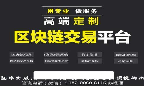 比特币钱包中文版：如何选择和使用最安全最便捷的比特币钱包