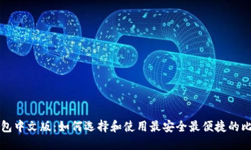 比特币钱包中文版：如何选择和使用最安全最便捷的比特币钱包