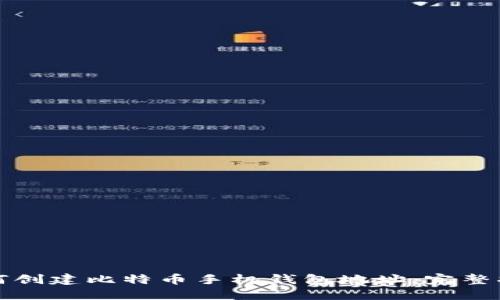 如何创建比特币手机钱包地址：完整指南