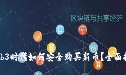 Web3时代如何安全购买新币？全面指南