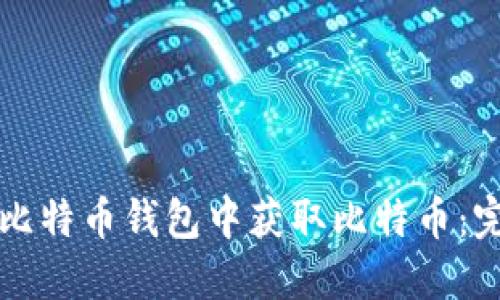 如何在比特币钱包中获取比特币：完整指南