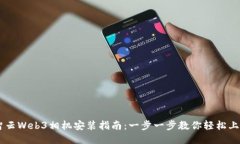 智云Web3相机安装指南：一