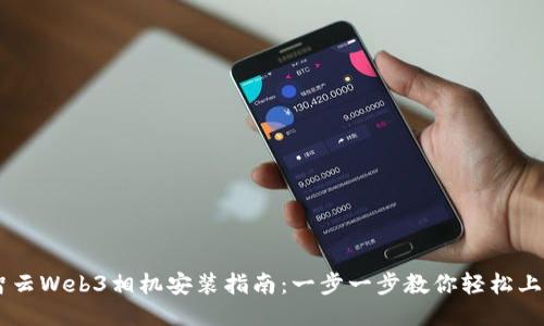 智云Web3相机安装指南：一步一步教你轻松上手