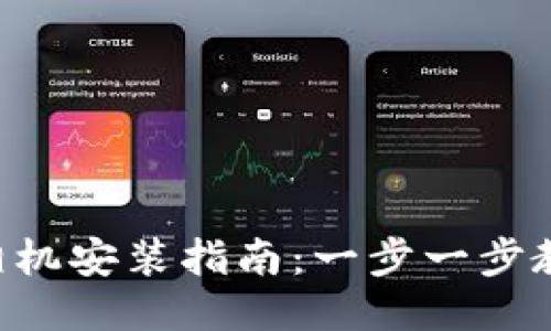 智云Web3相机安装指南：一步一步教你轻松上手