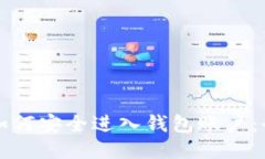 比特币如何安全进入钱包