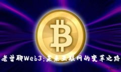 老曾聊Web3：未来互联网的