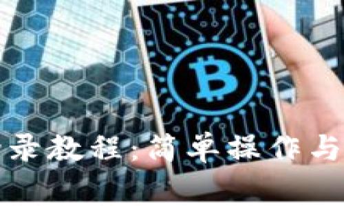 比特币钱包登录教程：简单操作与常见问题解答