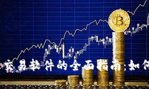 USDT钱包与交易软件的全面指南：如何选择和使用