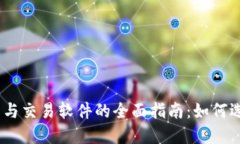 USDT钱包与交易软件的全面