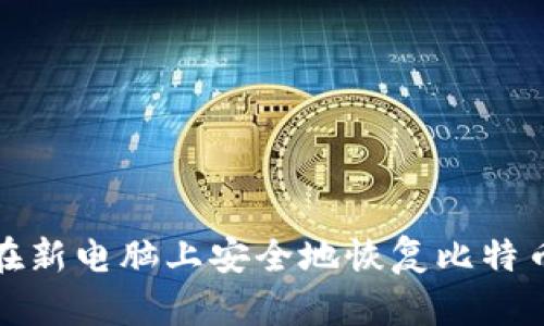 如何在新电脑上安全地恢复比特币钱包