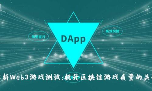 全面解析Web3游戏测试：提升区块链游戏质量的关键步骤
