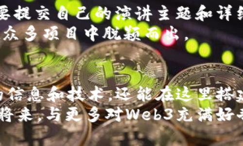   探索Web3嘉年华峰会：未来的数字世界与区块链技术 / 

 guanjianci Web3, 嘉年华峰会, 区块链技术, 数字经济 /guanjianci 

一、引言
在数字化快速发展的今天，Web3作为互联网的下一代解决方案，逐渐成为了各界关注的焦点。Web3不仅仅是一个技术概念，更是一种新的经济模型和社会结构，它重塑了我们对数据、隐私及所有权的理解。在这样的背景下，Web3嘉年华峰会应运而生，成为了各界专业人士、开发者和创新者交流思想、展示成果的平台。

二、Web3是什么？
Web3是与Web1和Web2相对的一种互联网发展阶段，它代表了去中心化、用户主权和更高安全性的数字环境。
首先，Web1是最初的互联网形式，内容主要是静态网页，普遍由少数网站提供，用户的互动性非常有限。Web2的出现则使得用户能够更深度地参与到互联网中，通过社交媒体、博客、视频平台等形式，促进了内容的生成和分享。然而，Web2带来的集中化问题也日益凸显，数据由少数几家科技巨头掌控，导致用户个人隐私和数据权益受到侵害。
而Web3的核心思想是去中心化，利用区块链技术，将数据的控制权交还给用户。用户不仅是信息的消费者，更是数据的拥有者，能够自己决定如何使用和分享自己的数据。

三、Web3嘉年华峰会的目的与意义
Web3嘉年华峰会自创立以来，旨在汇聚全球的区块链专家、开发者、投资人和爱好者，促进对Web3技术的理解与应用。峰会的主要目标包括：
ul
    li提供一个交流平台，吸引各行业的领军人物及创新者分享最新的Web3技术与应用案例。/li
    li促进不同领域之间的合作与探讨，帮助企业及个人更好地适应Web3时代的到来。/li
    li为新兴的区块链项目提供展示机会，让更多人了解和投资这些项目，从而推动整个生态的发展。/li
/ul
随着越来越多的人认识到Web3的重要性，峰会不仅是技术交流的场所，更是思想碰撞的温床，为推动数字经济的进步贡献了积极的力量。

四、峰会的主要议题与活动
Web3嘉年华峰会通常会涵盖多个主题，活动形式多样，包括主题演讲、圆桌讨论、工作坊等，方便与会人员深入探讨某一特定主题。
h41. 区块链技术的应用/h4
在峰会中，区块链技术的应用无疑是一个热门话题。多个行业的代表将会分享如何在实际业务中应用区块链，从供应链管理到金融服务，再到艺术作品的NFT化，应用场景层出不穷。
h42. 去中心化金融（DeFi）/h4
去中心化金融是Web3的核心应用之一，峰会将重点探讨DeFi在传统金融体系中的应用、面临的挑战以及未来的发展方向。希望通过这些讨论，让与会者能够更全面地理解DeFi。
h43. NFT的未来趋势/h4
NFT（非同质化代币）在2021年迅速崛起，成为数字艺术界的明星。峰会将探讨NFT的潜力、法律问题以及在不同领域的应用，如旅游、游戏、娱乐等。
h44. 元宇宙的构建/h4
元宇宙作为Web3的延伸和具体应用，相关话题将引起广泛讨论。与会者将探讨元宇宙的构建方式、参与者的角色以及潜在的商业模型。
h45. 持续发展的可持续性/h4
在Web3和区块链技术飞速发展的同时，环境问题也亟待解决。峰会将探讨如何使区块链技术在可持续发展中发挥积极作用，通过绿色技术和实践来减轻其对环境的影响。

五、组织与赞助方
Web3嘉年华峰会通常由一些知名的区块链公司、科技企业、大学及非营利机构主办和赞助。这些组织不仅为峰会提供支持和资源，还能通过他们的平台吸引更多的参与者。
组织者通常包括知名的区块链项目方、创新实验室、大型科技公司等，他们通过赞助和组织活动，推动Web3和区块链的普及。

六、参与者有什么收获？
参与Web3嘉年华峰会，除了解行业趋势，结交专业人士外，还有许多实质性的收获：
ul
    li获得最新的行业动态和技术信息。/li
    li通过网络搭建与行业内专业人士的联系，寻找合作和商业机会。/li
    li参与各种讨论和研讨会，加深对Web3及其应用的理解。/li
    li享受来自专家的见解与指导，提升自身的行业认知。/li
/ul

七、常见问题及解答
h4问题1：什么是Web3嘉年华峰会的参会费用？/h4
Web3嘉年华峰会的参会费用因地区、时间和内容而有所不同。一般来说会有早鸟票、普通票和VIP票等不同种类，价格从几百到几千元不等。参会者根据自身需求选择不同的票种，通常VIP票提供更好的座席、配套服务和社交活动。
如想了解具体的费用情况，建议访问峰会的官方网站，官网会详细列出各类票种的定价及相关权益。同时也会提供团体票的优惠和学生票的优惠，鼓励更多年轻人和学生参与到Web3的讨论中。

h4问题2：如何注册参加Web3嘉年华峰会？/h4
注册参会非常简单，通常只需访问峰会的官方网站，找到“注册”或“购票”选项。系统会引导用户填写相关信息，并完成支付。部分峰会还会提供二维码注册，方便快速入场。
在注册时，需要填写个人信息，包括姓名、公司、职务、联系方式等。有些峰会鼓励参会者上传自己的照片，以便在活动现场进行相互识别。此外，一些峰会可能会要求上传个人简历或背景介绍，以便于与会者之间实现更有效的网络搭建。

h4问题3：Web3嘉年华峰会适合哪些人参加？/h4
Web3嘉年华峰会的受众相当广泛，适合行业内的各类人群。无论你是区块链技术的开发者、创业者、企业管理者，还是对Web3感兴趣的普通参与者，都可以在峰会中找到适合自己的利益点。
对开发者而言，峰会提供了最新的技术信息，能够帮助他们了解行业的前沿动态；对创业者来说，与投资者和行业专家的直接交流是非常重要的机会；而普通参与者则可以通过参加讨论和讲座，深入了解Web3的基本知识及其潜在机遇。

h4问题4：峰会后如何保持与参与者的联系？/h4
在Web3嘉年华峰会结束后，保持与其他参与者的联系十分重要。通常，峰会的组织者会提供与会者名册，参会者可以通过名册找到感兴趣的联系人。也可以选择通过社交网络（如LinkedIn、Twitter等）进行联系，这些社交平台是行业内专业人士交流的常见场所。
同时，建议在峰会期间积极交换名片，并主动邀请对方进行线下或在线沟通。使用社交软件和专业平台，可以实现对话与交流，促进未来的合作。

h4问题5：如何才能在峰会上发言或展示自己的项目？/h4
如果希望在Web3嘉年华峰会上发言或展示项目，通常需要提前与组织者联系，在峰会官方网站上查找有关“讲者征集”或“项目展示”之类的信息。这通常需要提交自己的演讲主题和详细的提案，并清楚地表达项目的创新之处及其市场意义。
部分峰会可能会设立创新比赛，鼓励参与者提交项目计划书，优秀项目将有机会获得展示机会或奖项。在参会之前，建议准备好清晰的介绍材料，确保能够在众多项目中脱颖而出。

总结
Web3嘉年华峰会是一个探索未来数字世界的盛会，汇聚了全球对Web3和区块链技术充满热情的专业人士。通过交流与探讨，与会者不仅能够获得第一手的信息和技术，还能在这里搭建起人脉网络，推动自身职业的成长与发展。
随着Web3技术的持续演进，峰会所讨论和展示的内容将不断更新和扩展，未来的数字经济和社会结构将会因这些创新而发生根本性的变化。期待在不久的将来，与更多对Web3充满好奇和热情的人一道，共同参与到这一伟大的变革中。