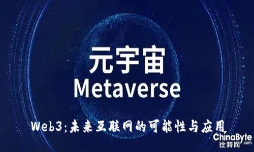 Web3：未来互联网的可能性与应用