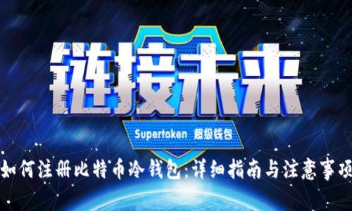 如何注册比特币冷钱包：详细指南与注意事项