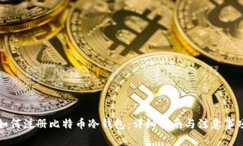 如何注册比特币冷钱包：详细指南与注意事项
