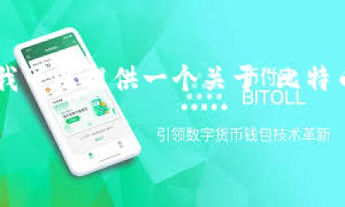 的详细介绍以及相关内容较长，通常无法一次性在此平台提供。然而，我可以提供一个关于“比特币金条钱包地址”的结构化示例，包括和的、相关关键词、问题以及简介。

### 全方位解析比特币金条钱包地址安全性与使用技巧