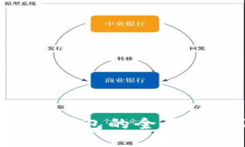 DIY比特币硬件钱包的全面指南及使用技巧