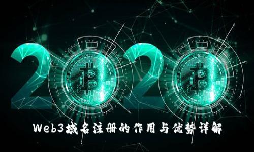 Web3域名注册的作用与优势详解