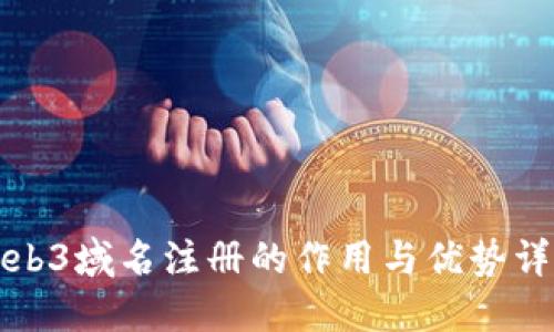 Web3域名注册的作用与优势详解