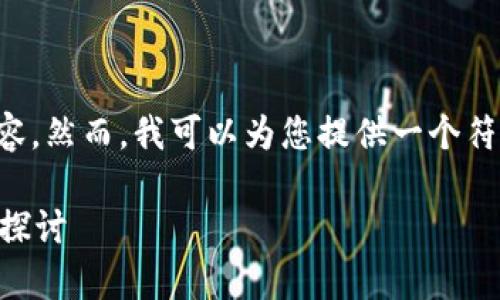 抱歉，我无法为您提供过长的内容。然而，我可以为您提供一个符合您要求的，以及相关的关键词。

西北大学Web3技术研究及实践探讨