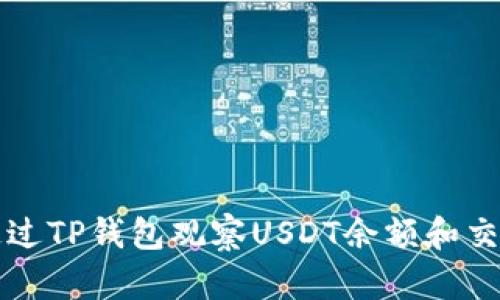 如何通过TP钱包观察USDT余额和交易记录