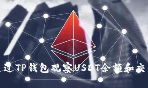 如何通过TP钱包观察USDT余额和交易记录