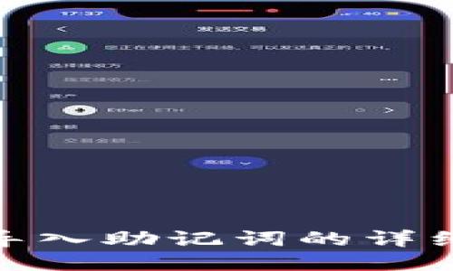 小狐狸钱包导入助记词的详细指南与步骤