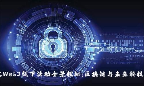 新加坡Web3线下活动全景探秘：区块链与未来科技的汇聚