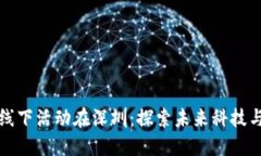 2023年Web3线下活动在深圳：