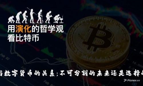 Web3与数字货币的关系：不可分割的未来还是选择的自由？