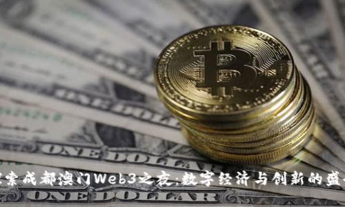探索成都澳门Web3之夜：数字经济与创新的盛会