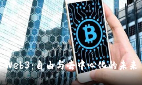 Web3：自由与去中心化的未来