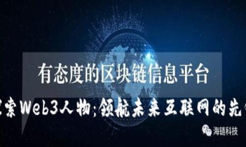 探索Web3人物：领航未来互联网的先锋