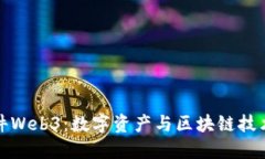 超图软件Web3：数字资产与