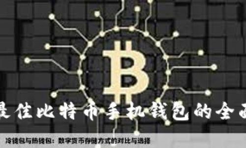 选择最佳比特币手机钱包的全面指南
