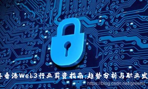 2023年香港Web3行业薪资指南：趋势分析与职业发展机会