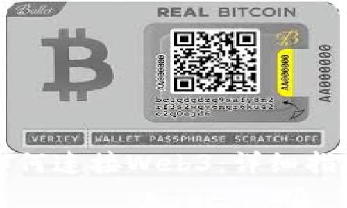 小狐狸钱包如何连接Web3：详细指南与实用技巧