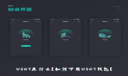 USDT是什么？如何下载USDT钱包？