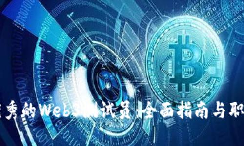 成为一名优秀的Web3测试员：全面指南与职业发展路径