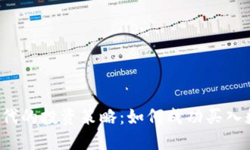 Web3时代的投资策略：如何成功买入数字资产