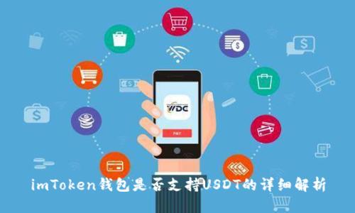 imToken钱包是否支持USDT的详细解析