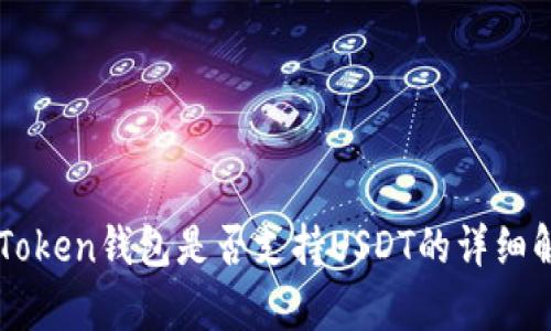 imToken钱包是否支持USDT的详细解析